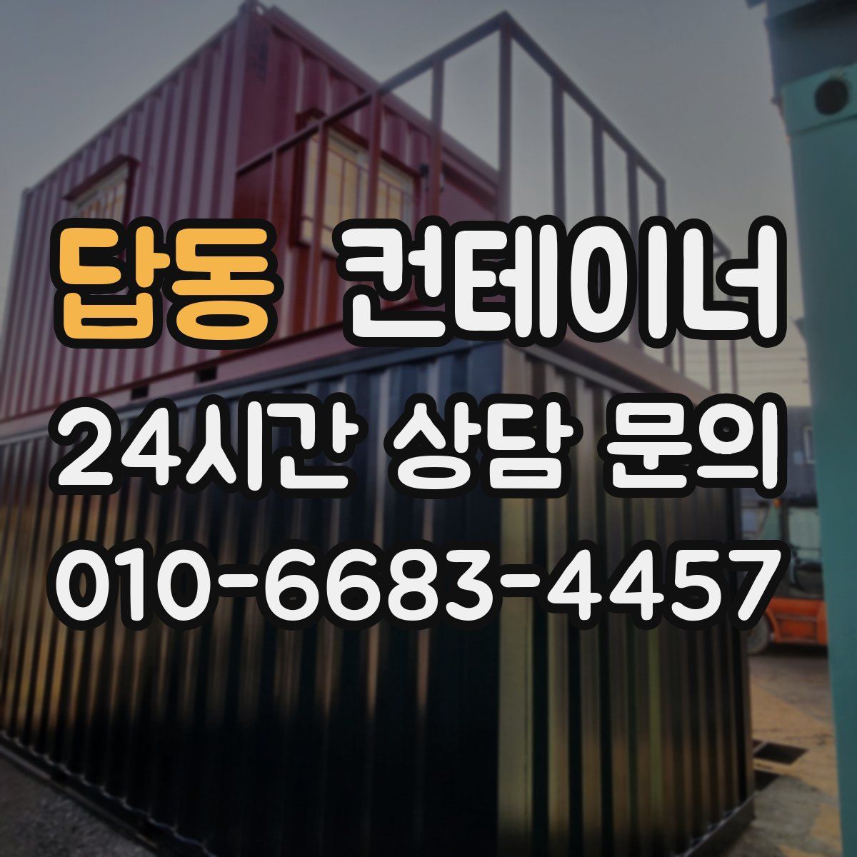 답동 컨테이너 매입