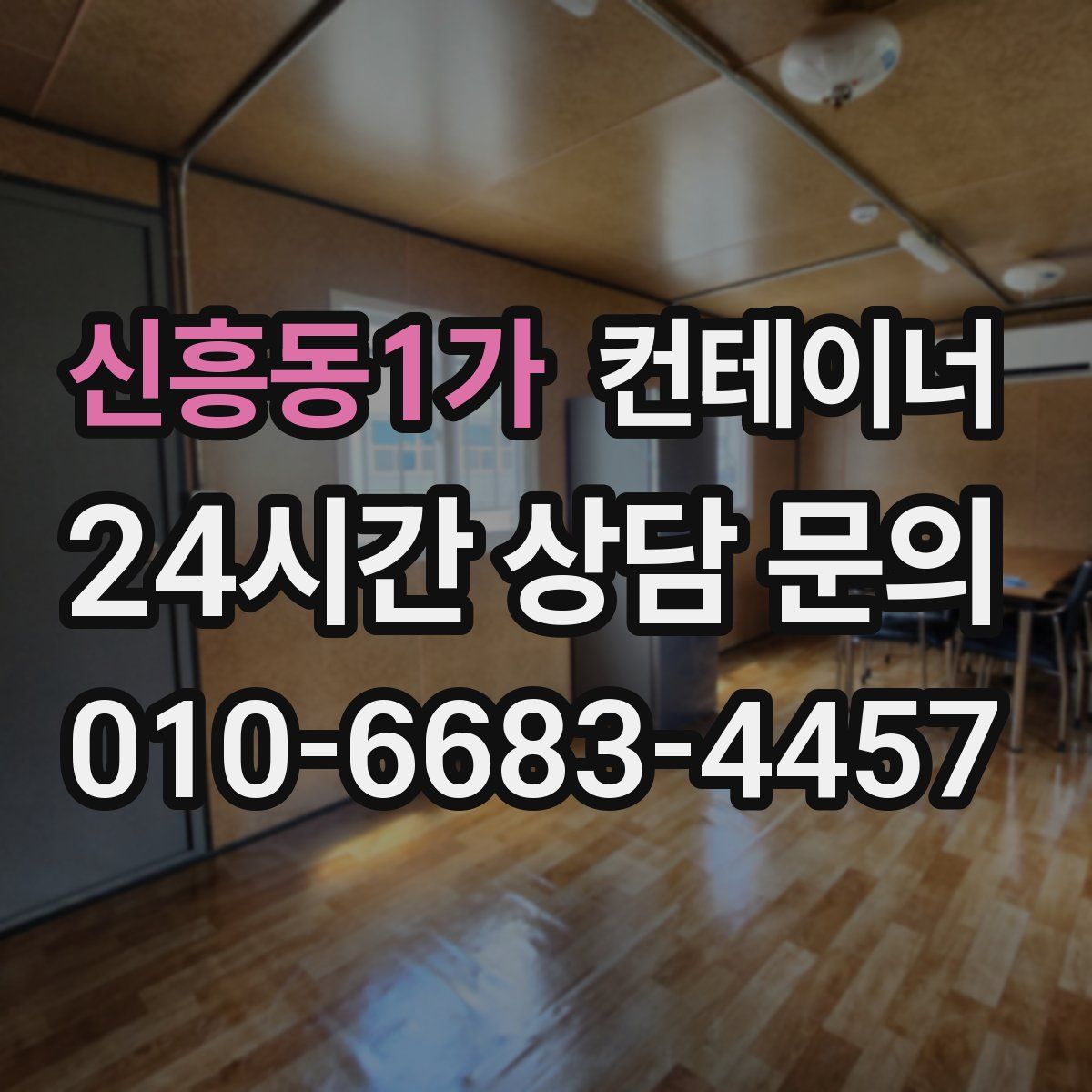 신흥동1가 컨테이너 매입