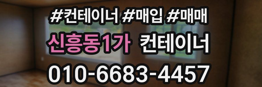 신흥동1가 컨테이너