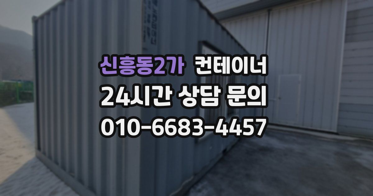 신흥동2가 컨테이너 매입