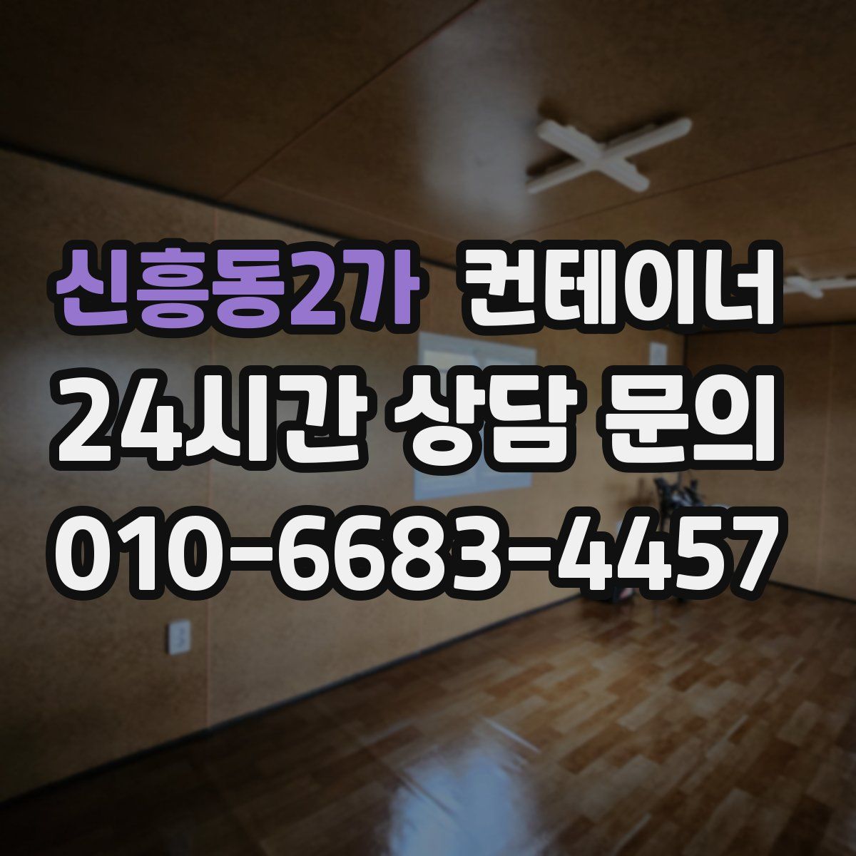 신흥동2가 컨테이너 매입