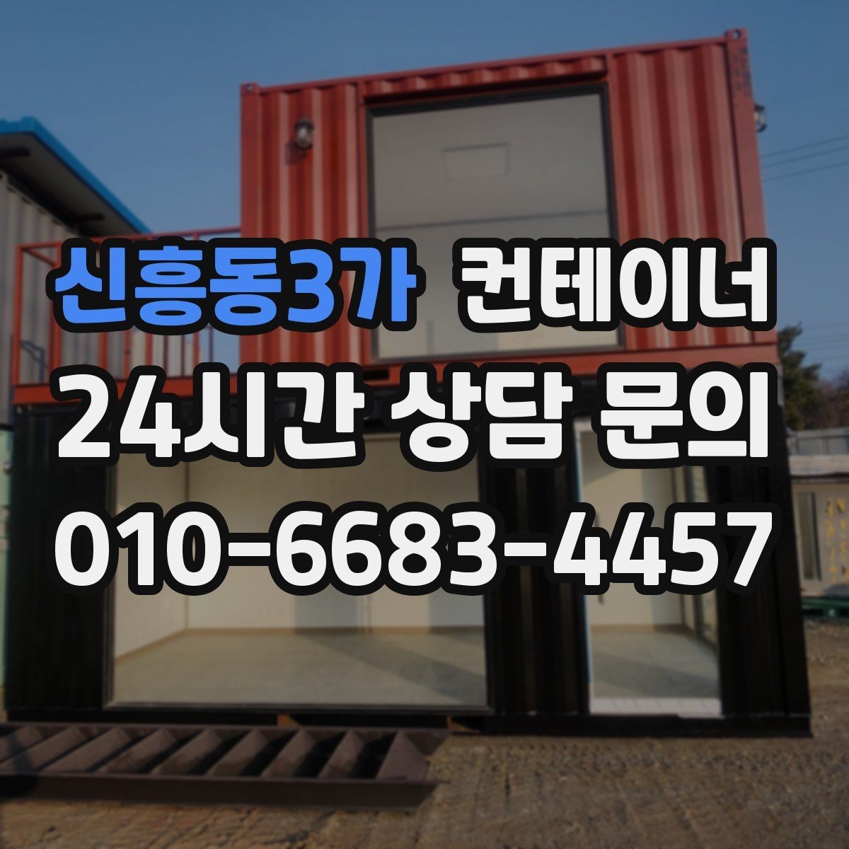 신흥동3가 컨테이너 매입 집 주변 환경을 새로 정리하는 첫 단계