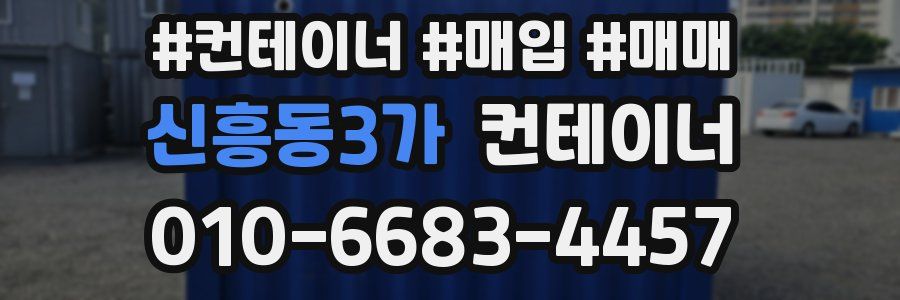 신흥동3가 컨테이너