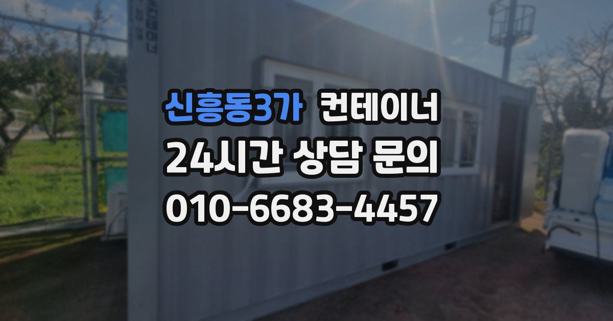 신흥동3가 컨테이너 매입