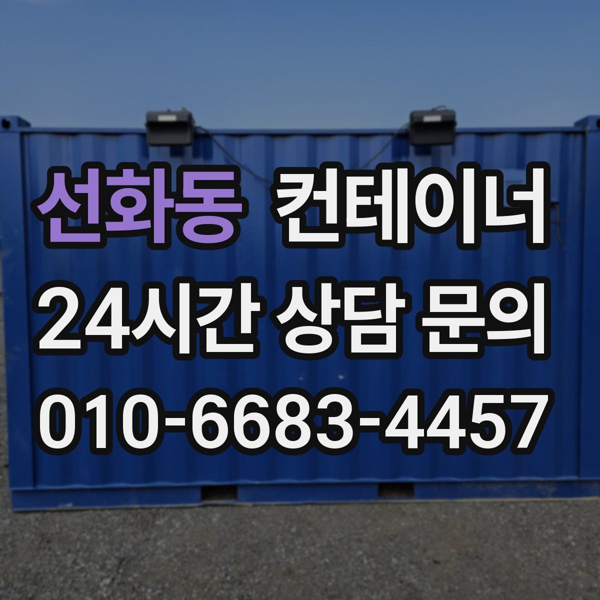 선화동 컨테이너 매입