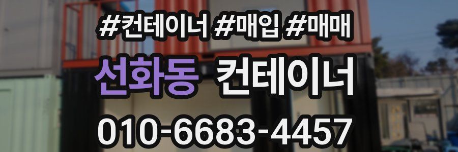 선화동 컨테이너