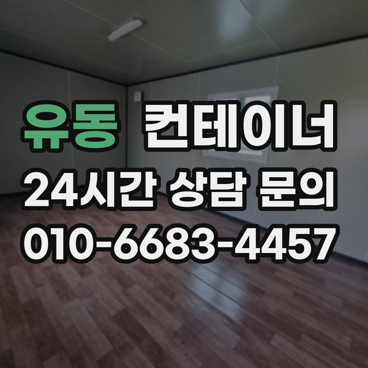 유동 컨테이너 매입