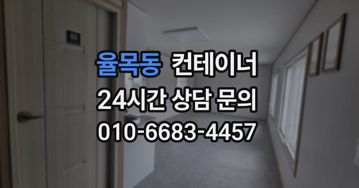 율목동 컨테이너 매입