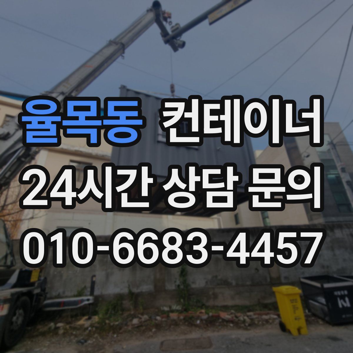 율목동 컨테이너 매입