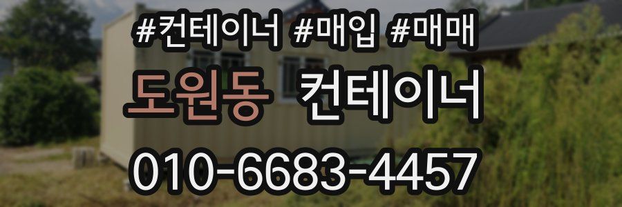 도원동 컨테이너