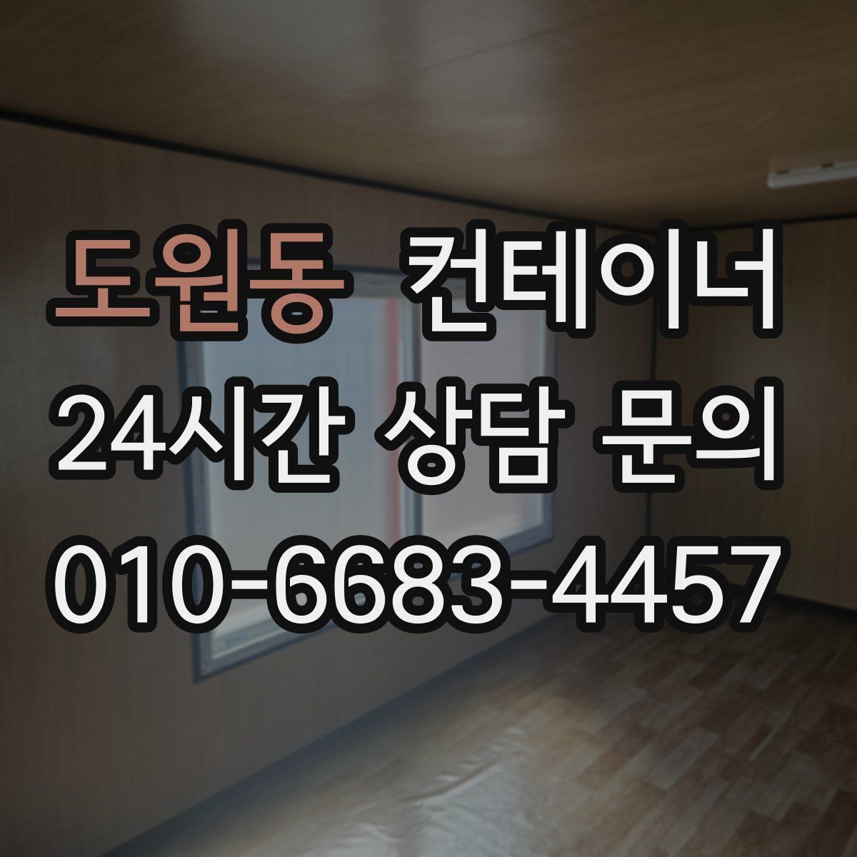 도원동 컨테이너 매입