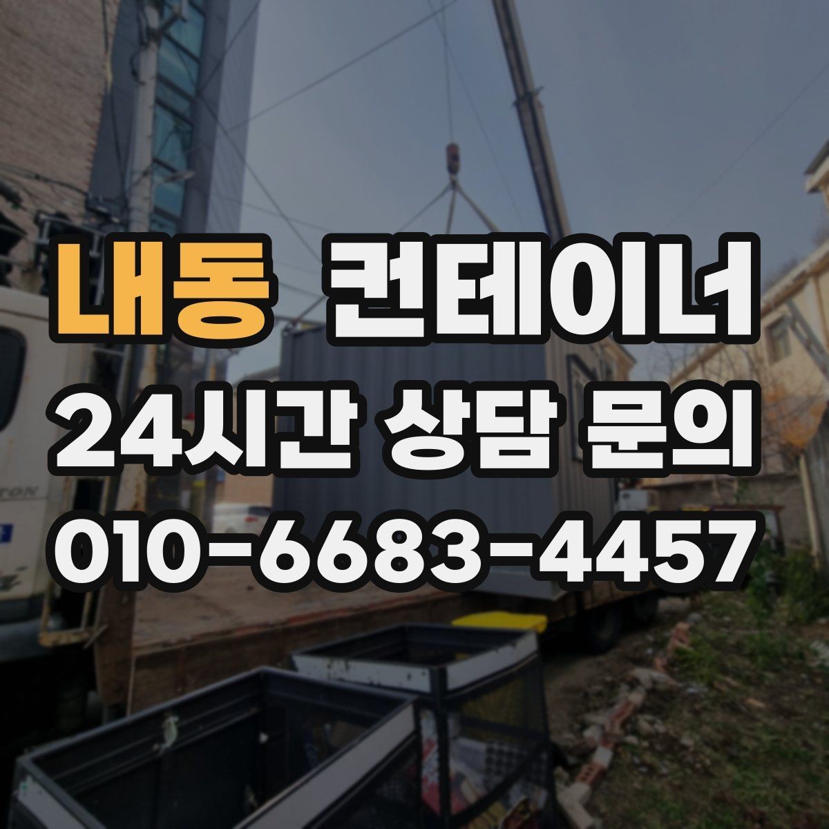 내동 컨테이너 매입 정리 후 현장 공간이 달라지는 이유