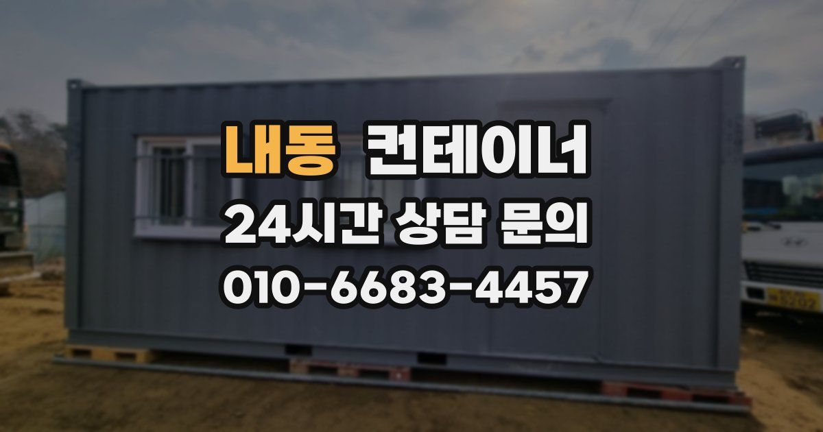 내동 컨테이너 매입