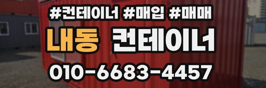 내동 컨테이너