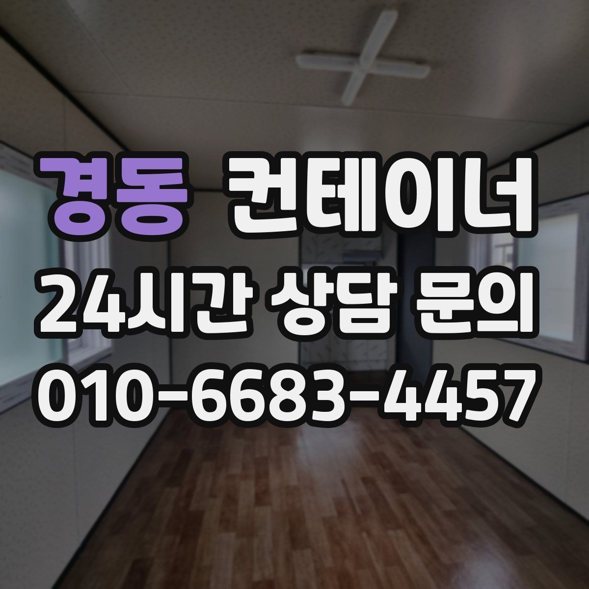경동 컨테이너 매입 장비 철수와 동시에 진행하는 현장 컨테이너 정리