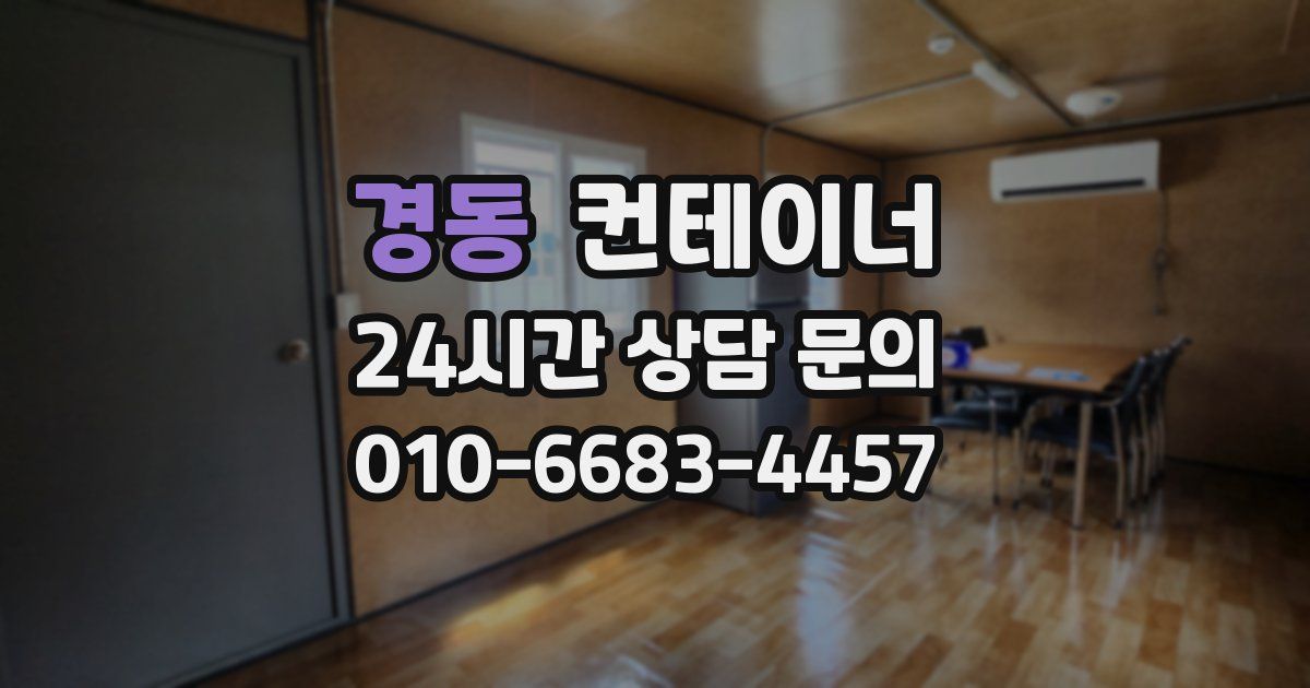 경동 컨테이너 매입