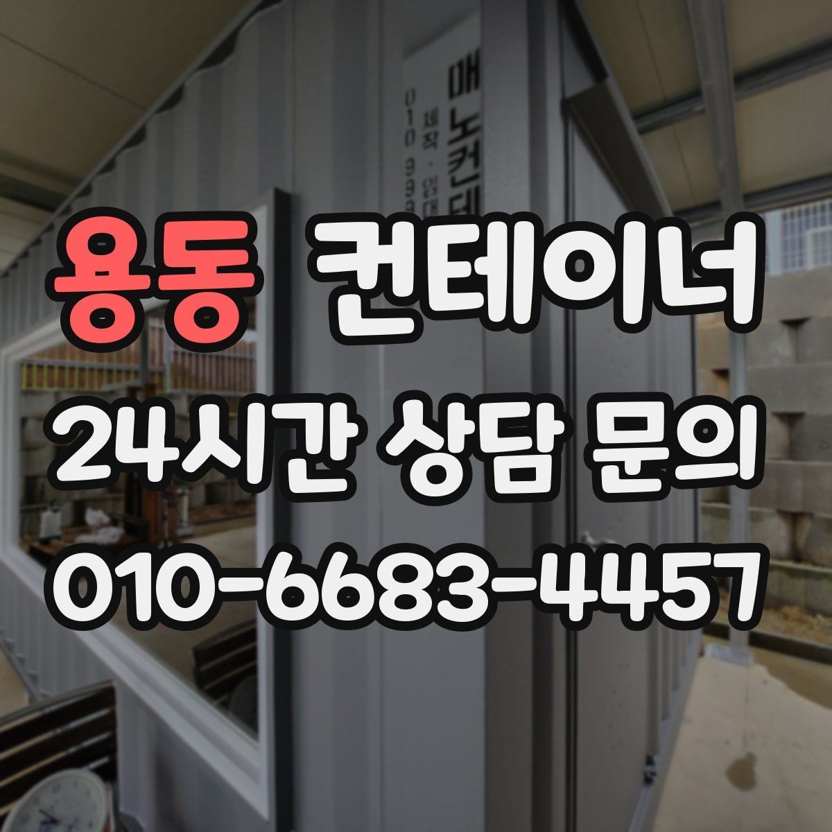 용동 컨테이너 매입 안전한 현장 작업을 위한 최소 준비 사항