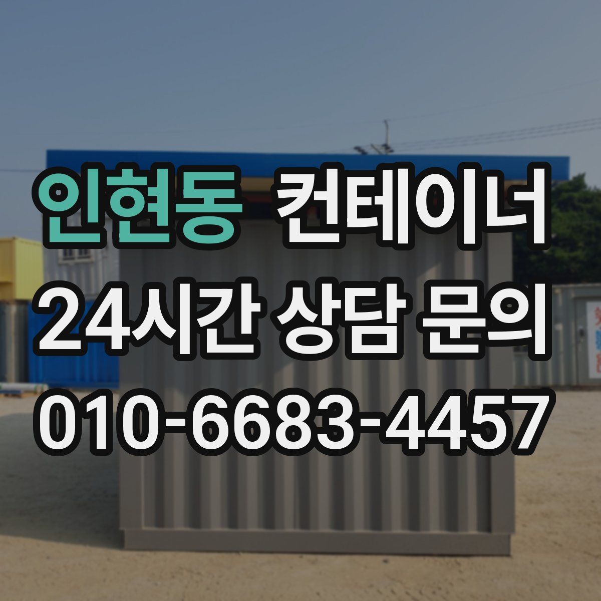 인현동 컨테이너 매입