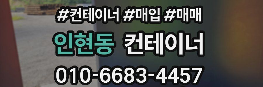 인현동 컨테이너