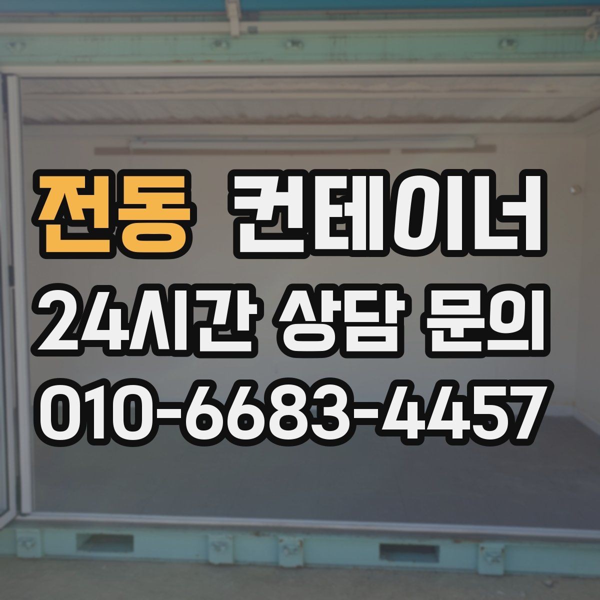 전동 컨테이너 매입 상태가 애매할 때 솔직한 상담이 중요한 이유