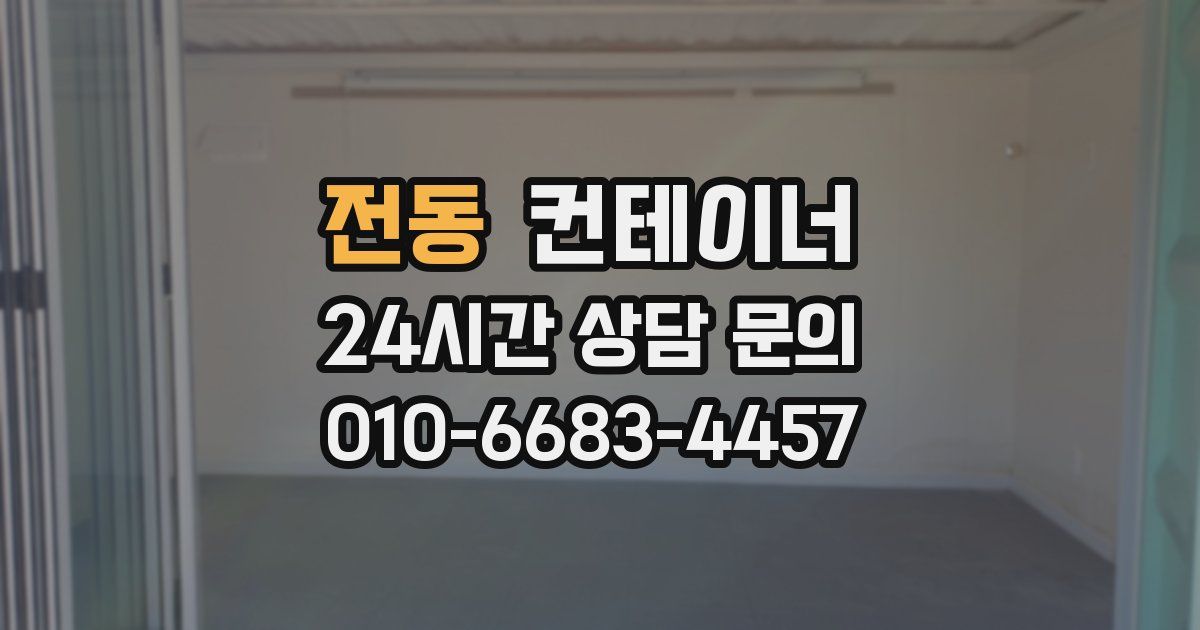 전동 컨테이너 매입