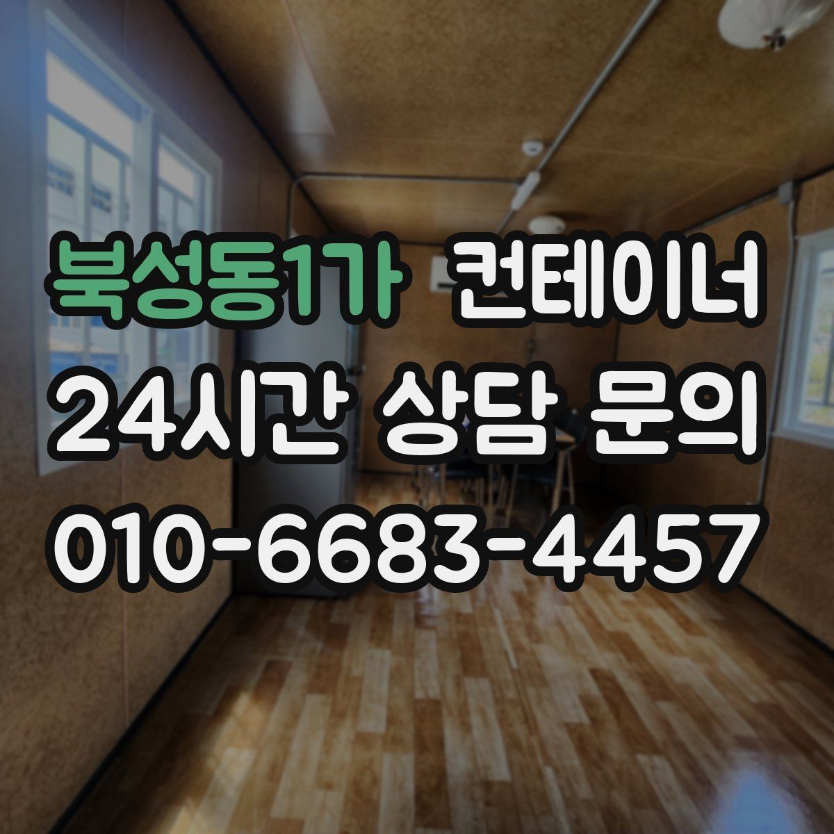 북성동1가 컨테이너 매입 자영업 매장 이미지 개선을 위한 첫 번째 선택
