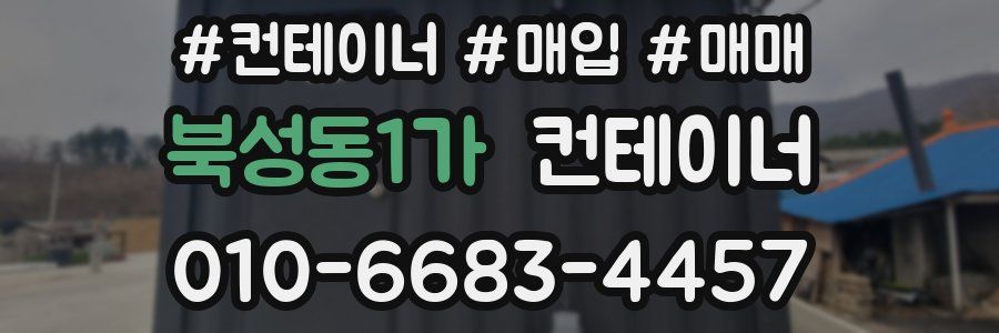 북성동1가 컨테이너