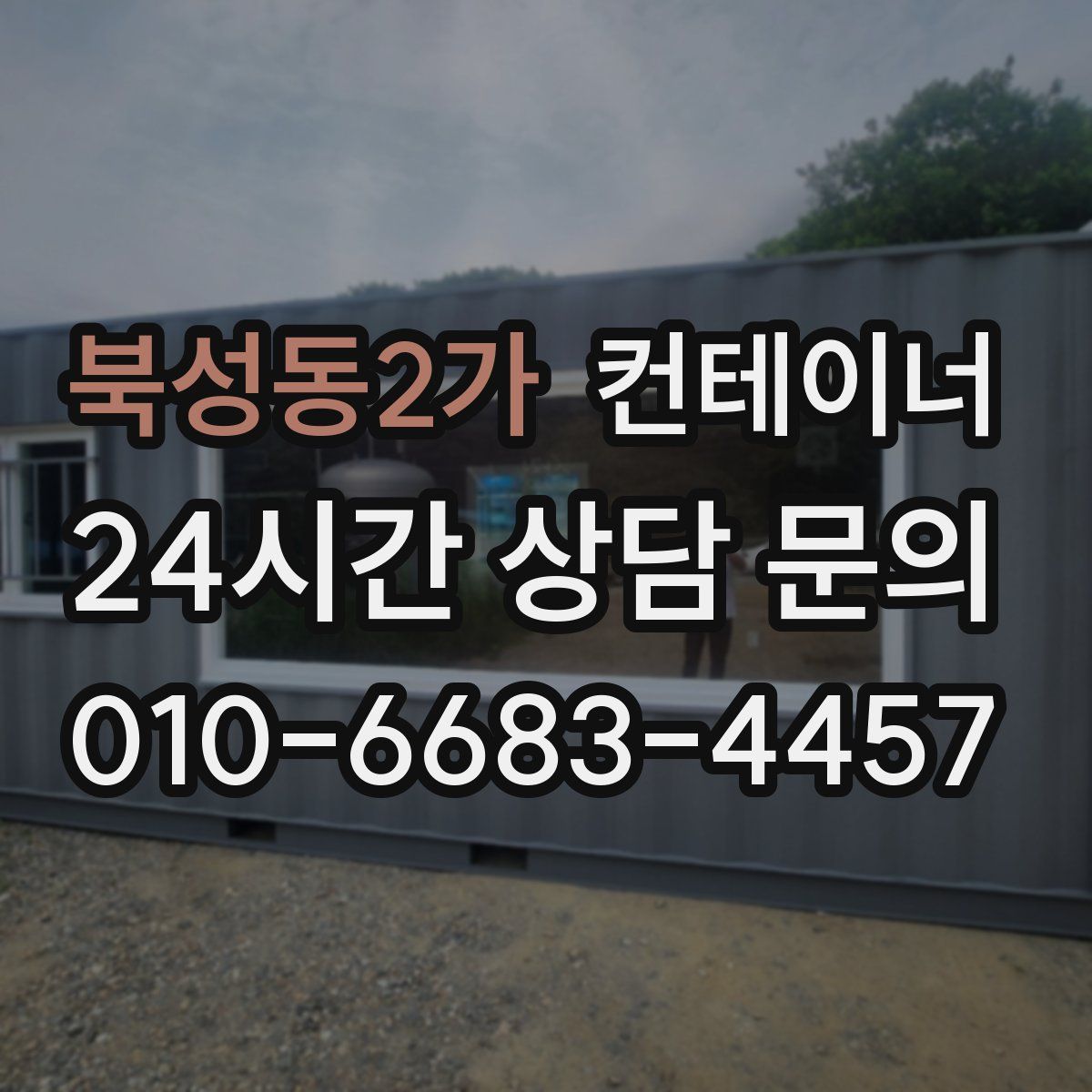 북성동2가 컨테이너 매입