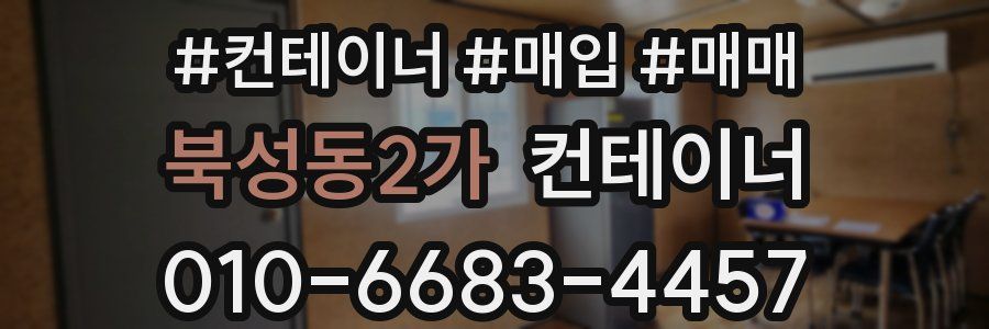 북성동2가 컨테이너