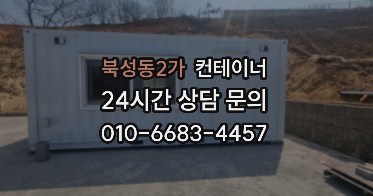북성동2가 컨테이너 매입
