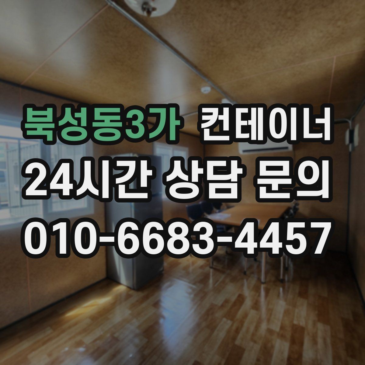 북성동3가 컨테이너 매입 수량이 많을 때 일정 짜는 꿀팁