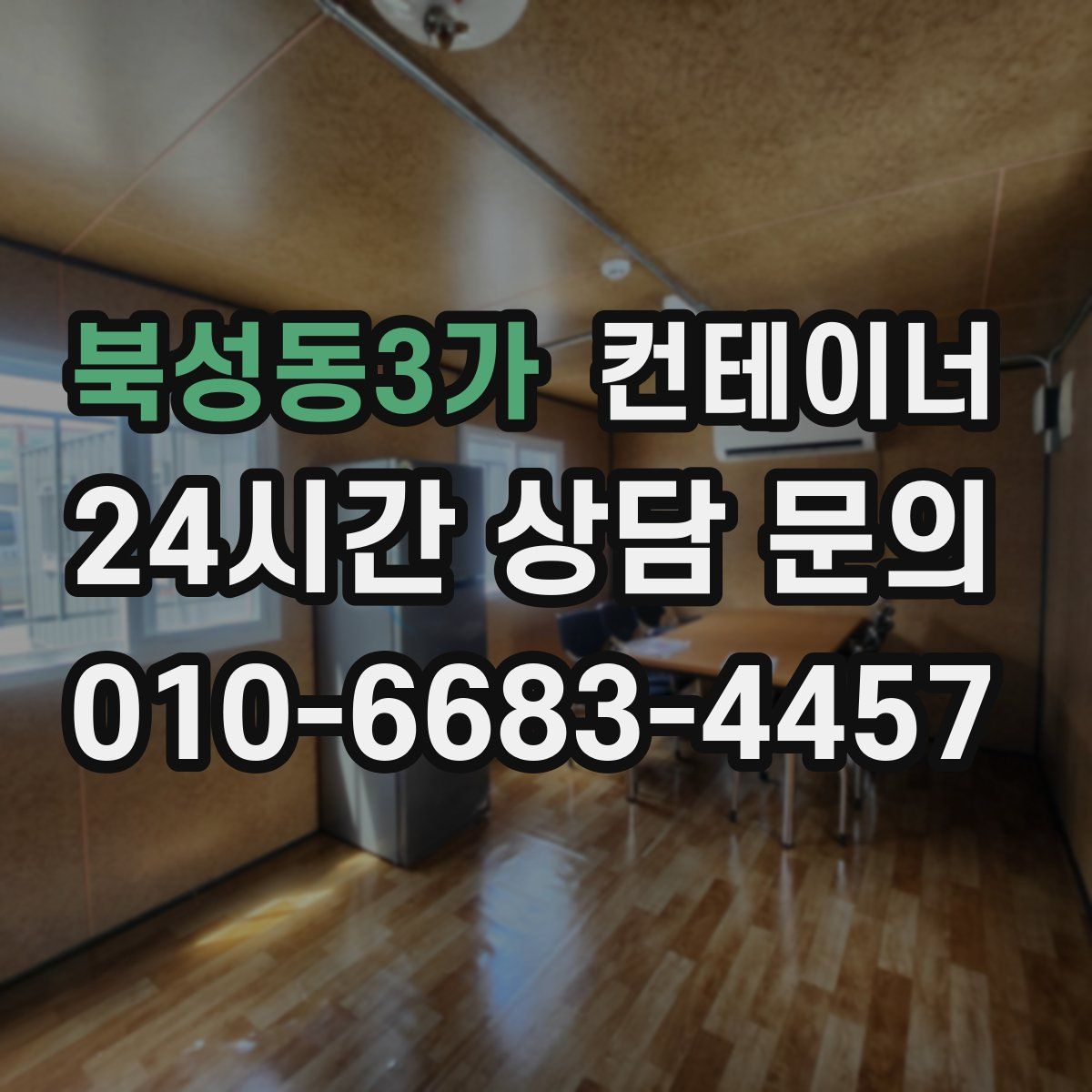 북성동3가 컨테이너 매입