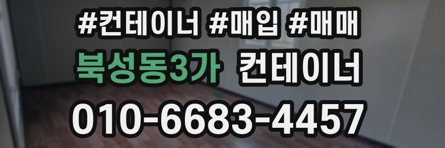 북성동3가 컨테이너