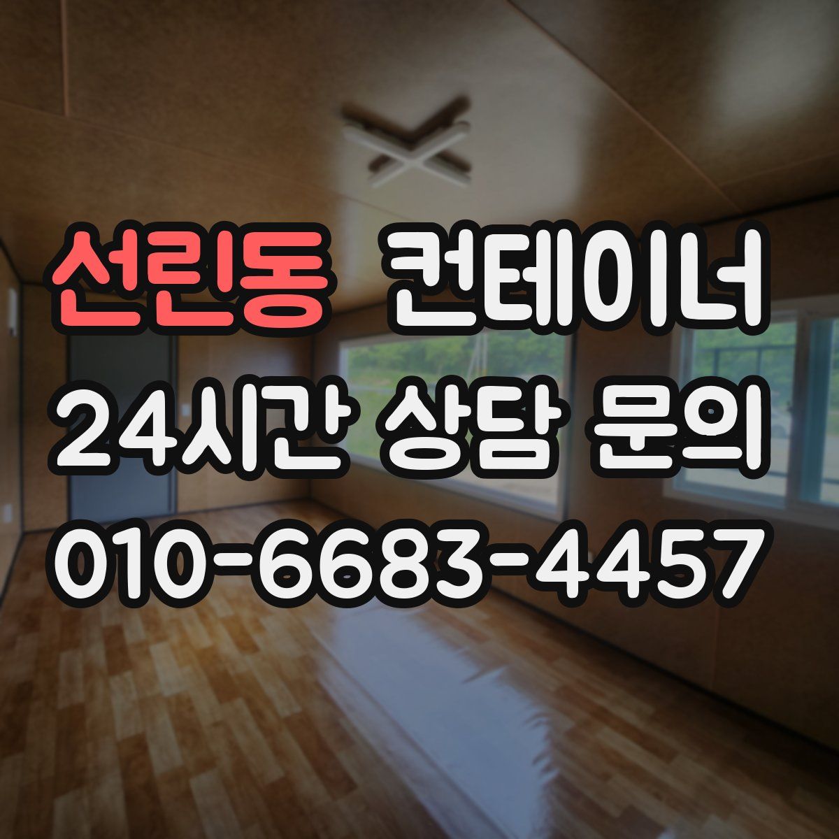 선린동 컨테이너 매입