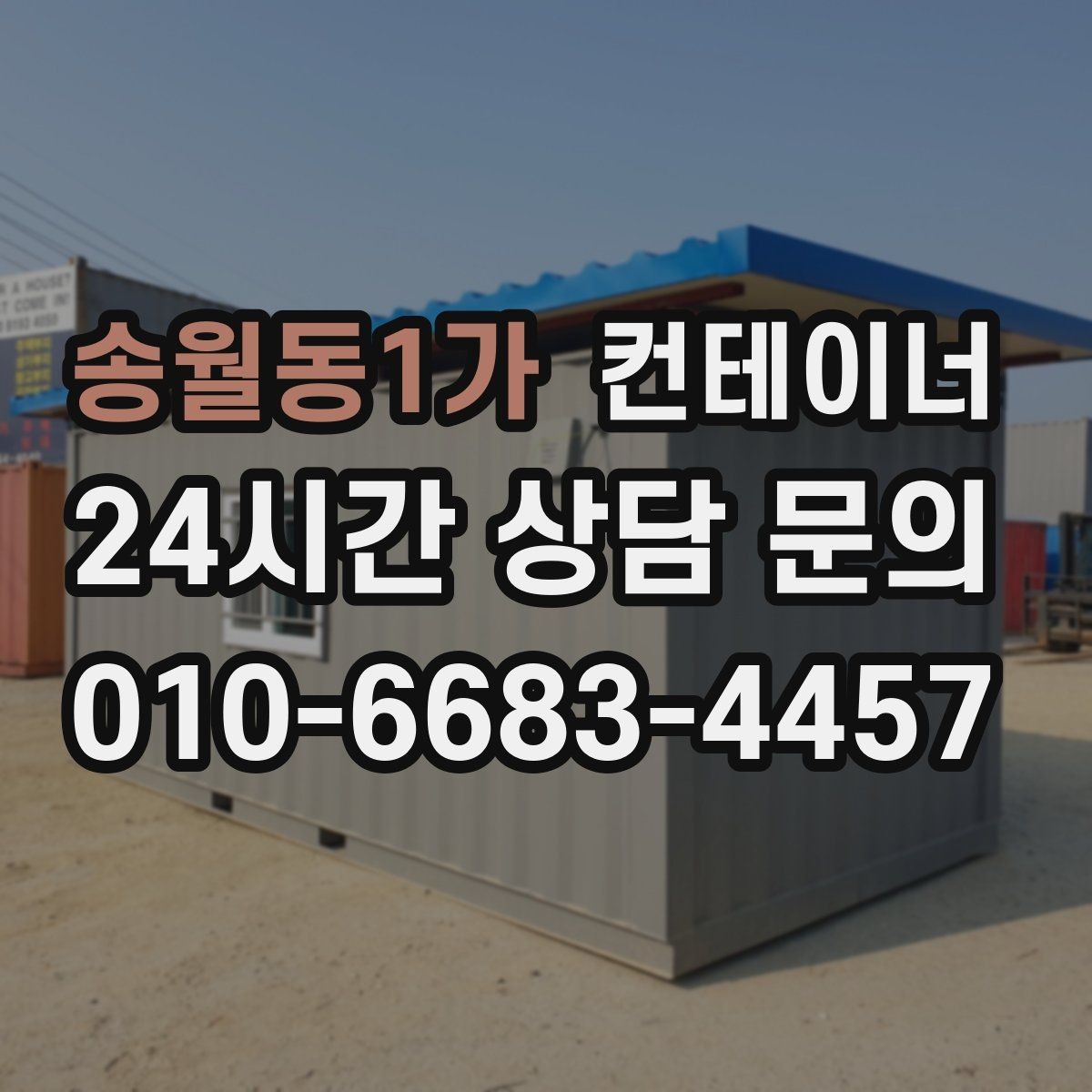 송월동1가 컨테이너 매입 마당과 주차 공간을 되찾는 정리 프로젝트