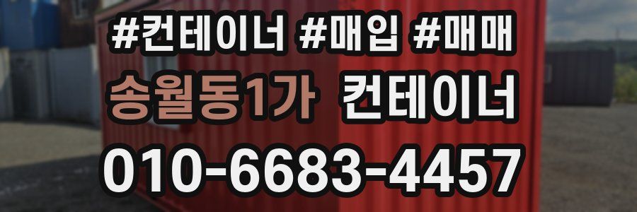 송월동1가 컨테이너