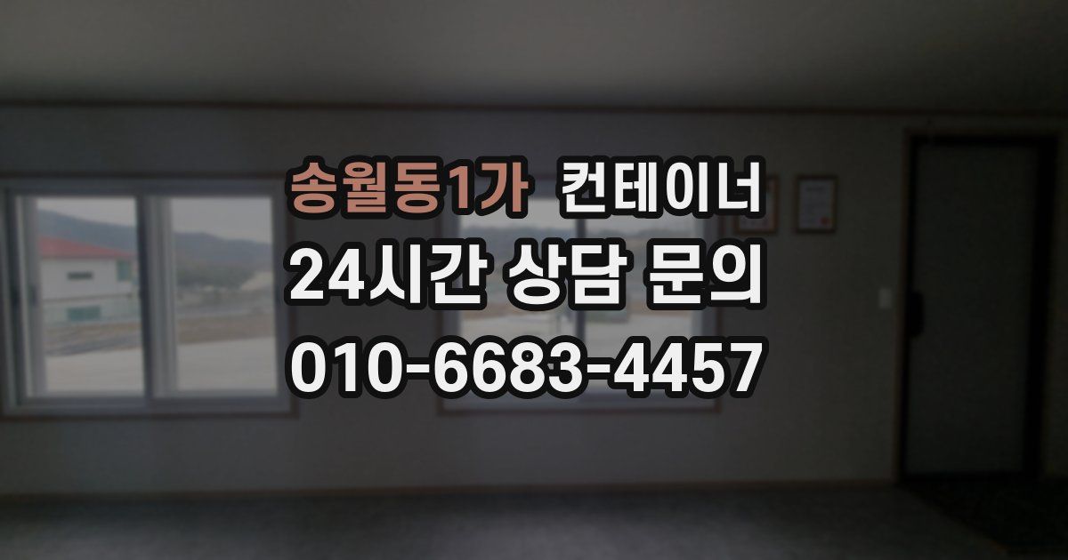 송월동1가 컨테이너 매입