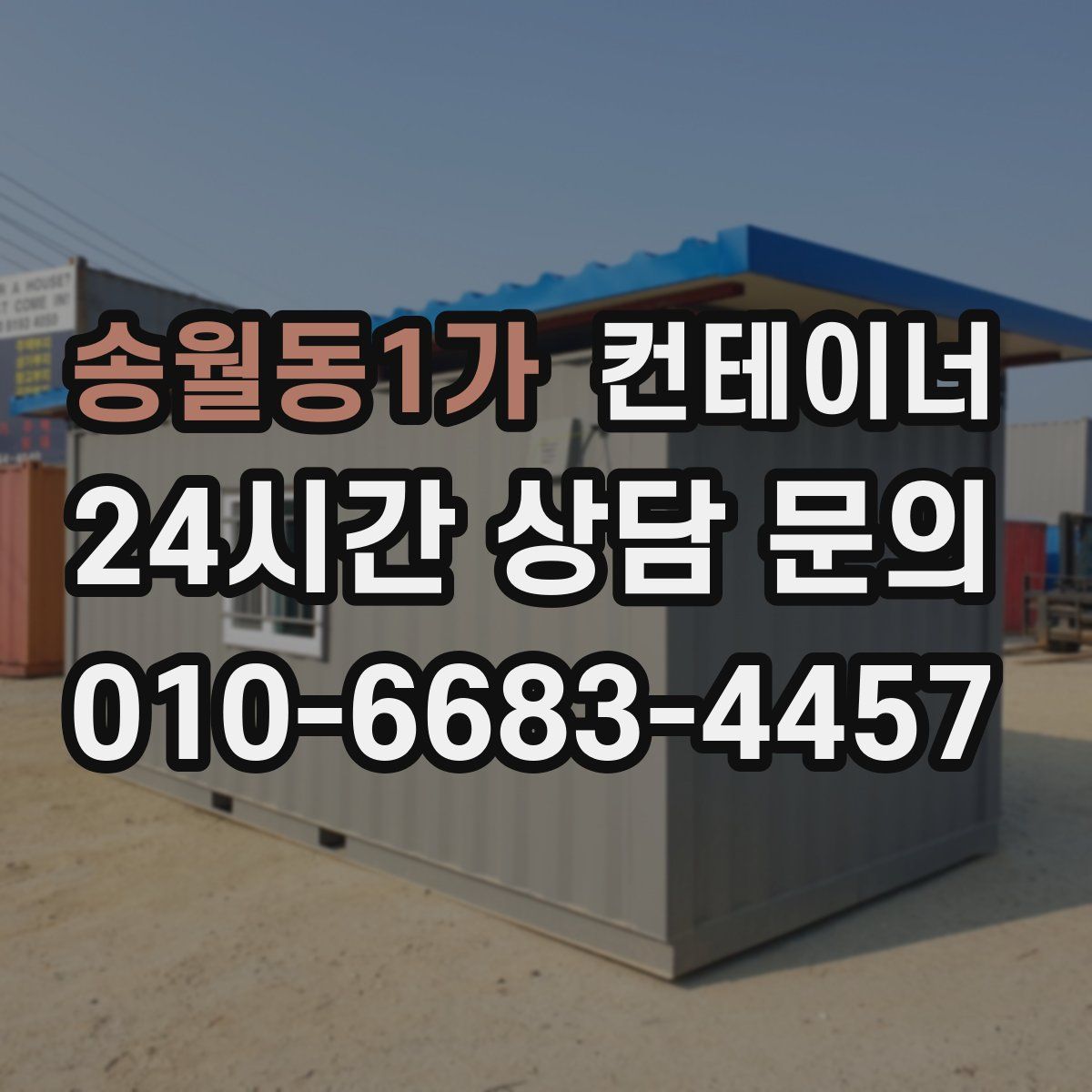 송월동1가 컨테이너 매입