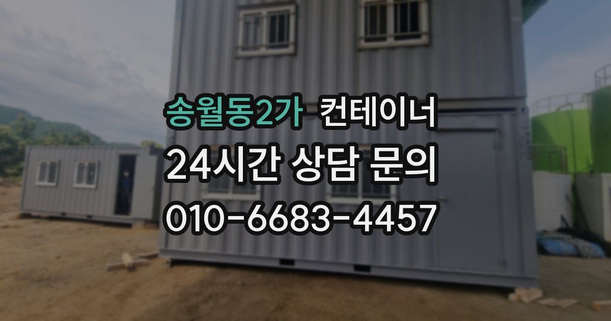 송월동2가 컨테이너 매입