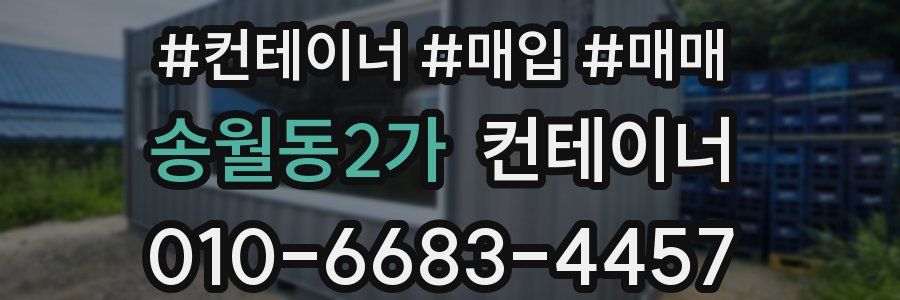 송월동2가 컨테이너