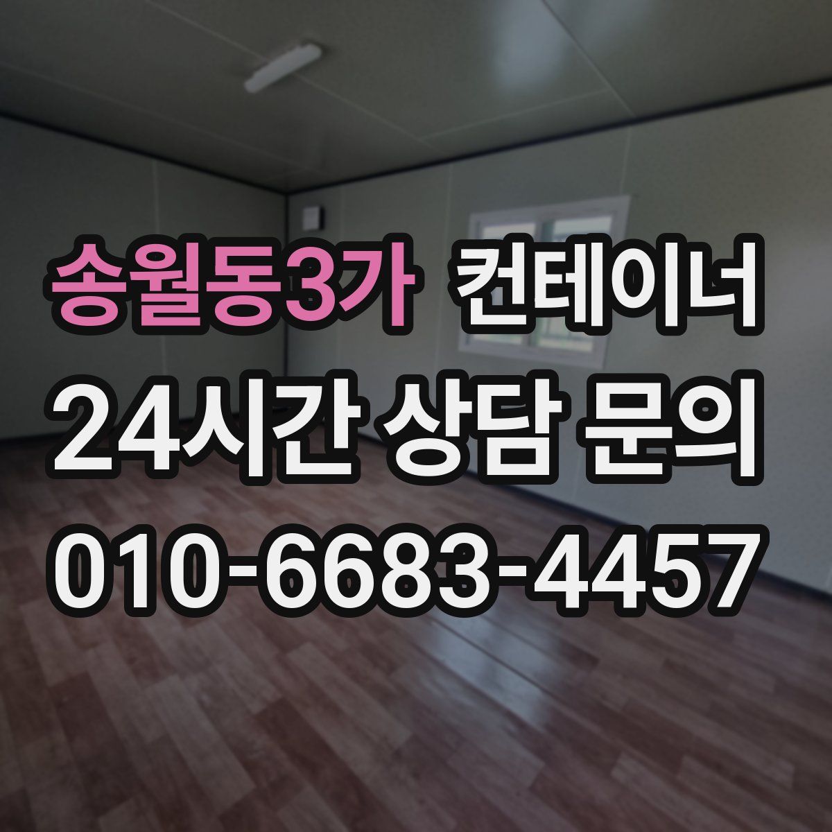 송월동3가 컨테이너 매입