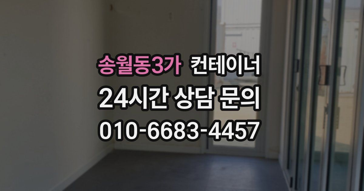 송월동3가 컨테이너 매입