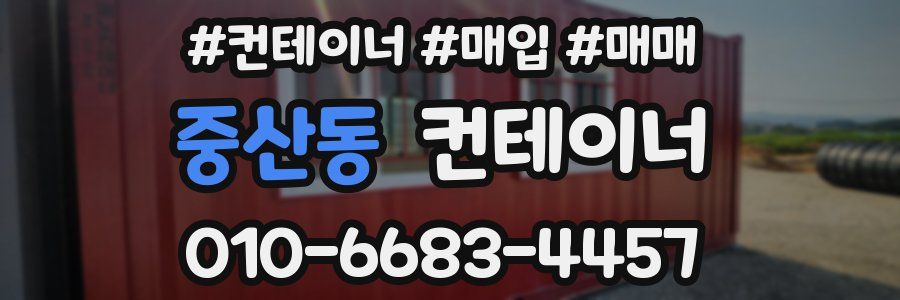 중산동 컨테이너