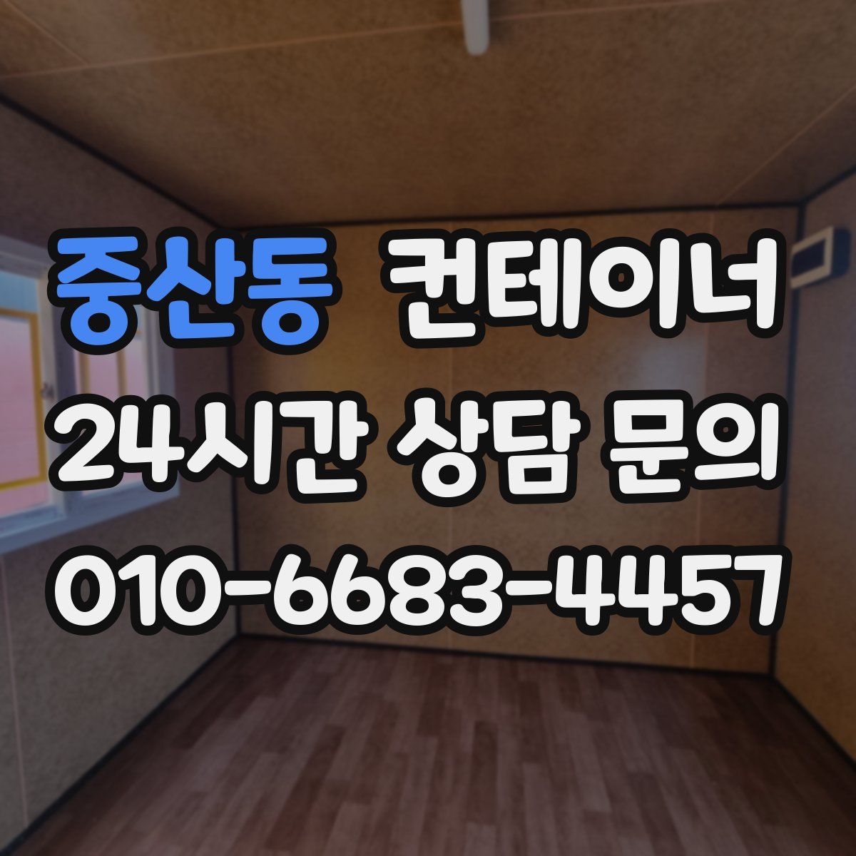 중산동 컨테이너 매입