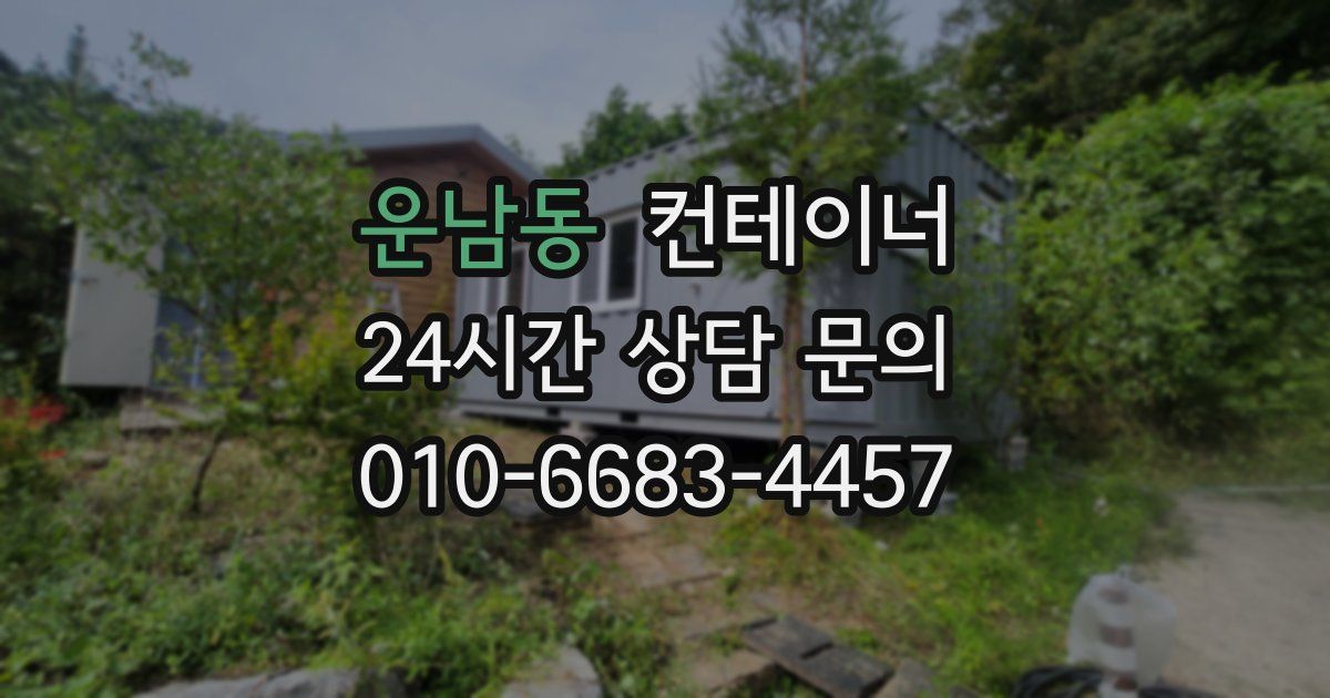 운남동 컨테이너 매입