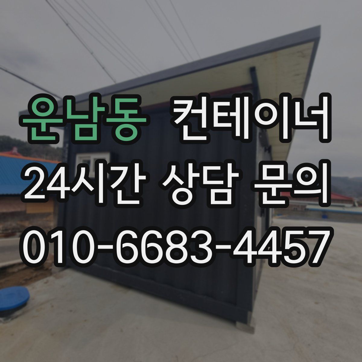 운남동 컨테이너 매입