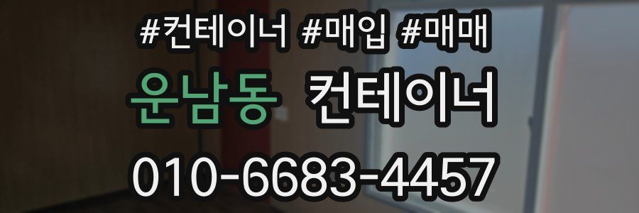 운남동 컨테이너