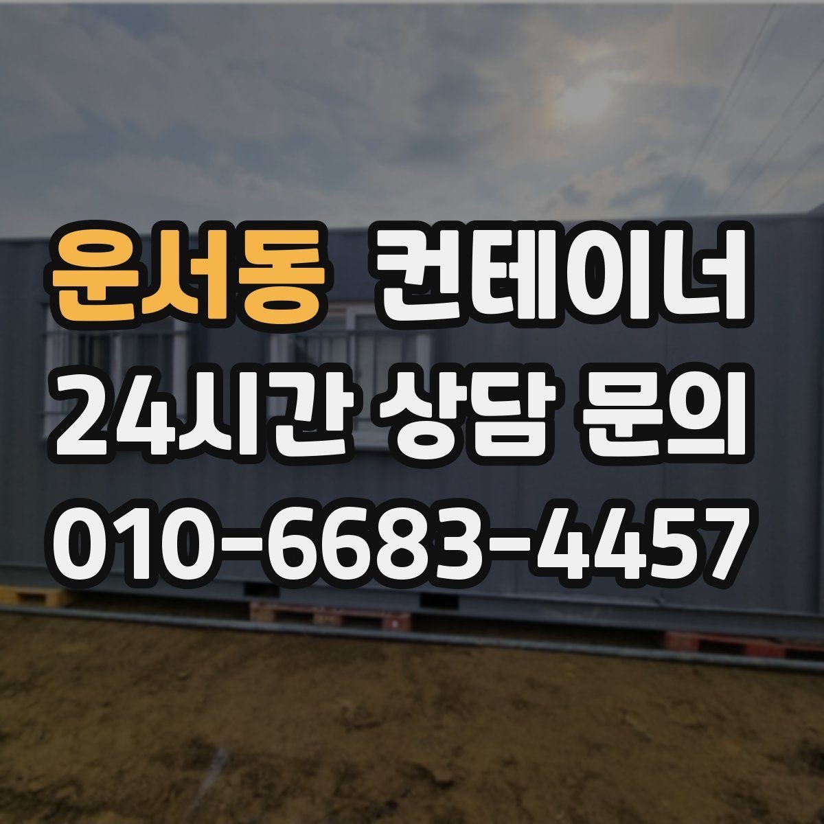운서동 컨테이너 매입 재건축 예정 건물 주변 동 정리하기