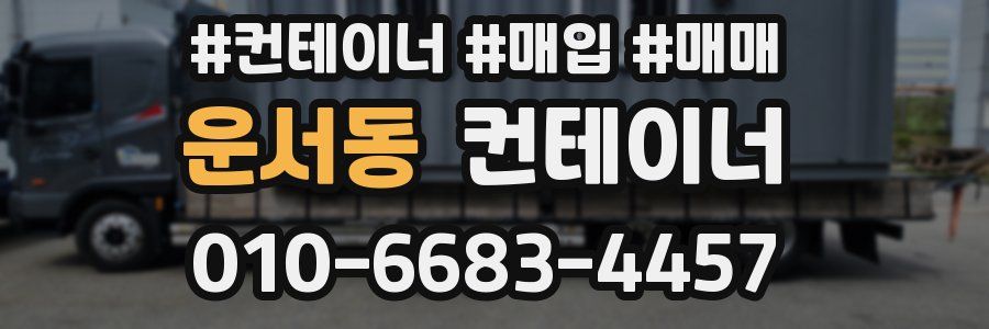 운서동 컨테이너
