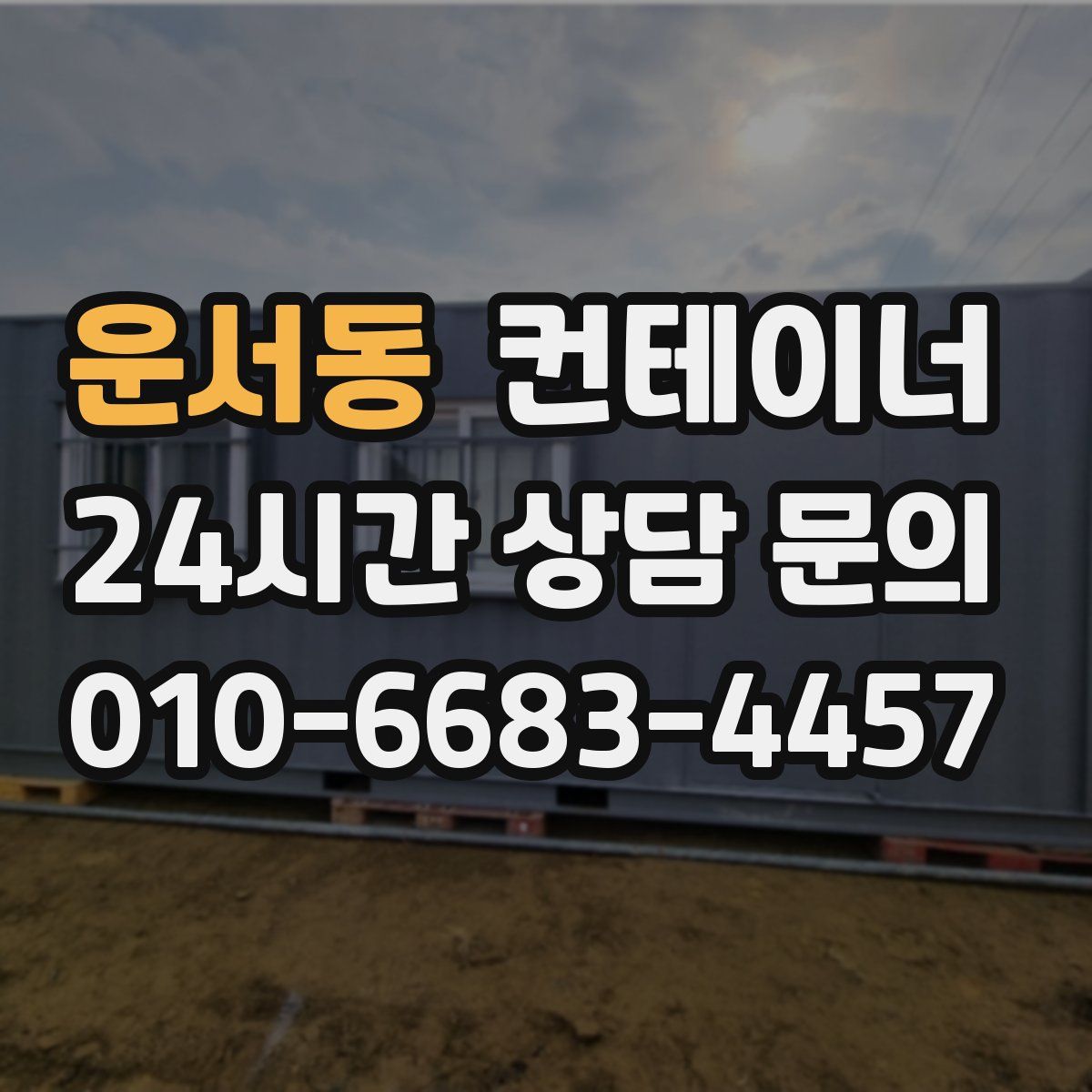 운서동 컨테이너 매입